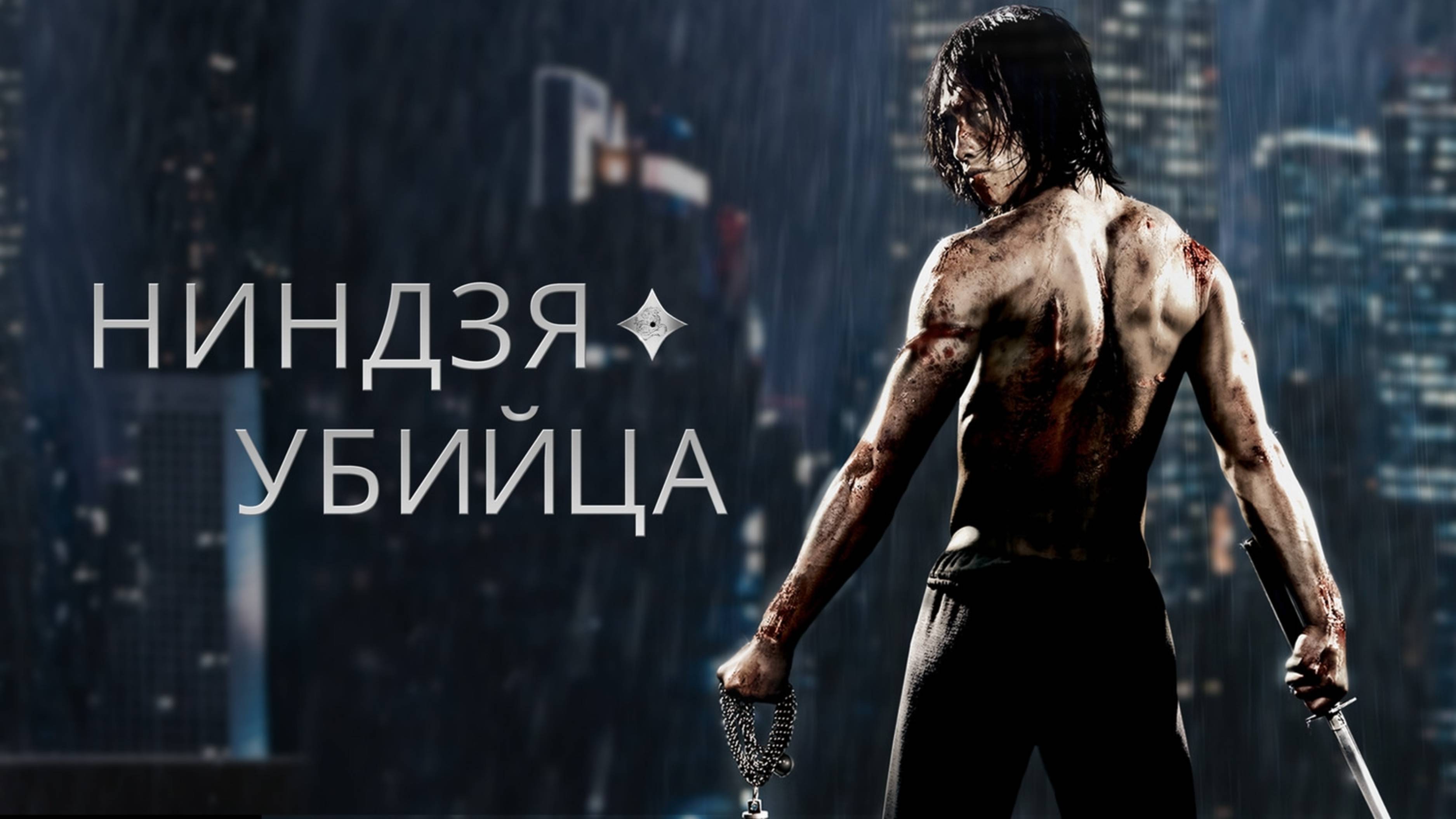 Ниндзя-убийца | Ninja Assassin (2009)