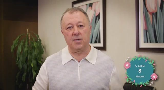 Cемен Мительман поздравляет с 8 марта
