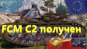 World Of Tanks. Получение танка FCM 2 C. Сбылась мечта идиота.