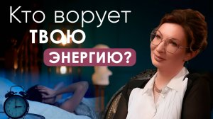 КТО ворует ТВОЮ ЭНЕРГИЮ? ТОП 5 пожирателей ЖИЗНЕННОЙ ЭНЕРГИИ