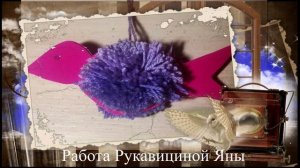 Птичка из помпона