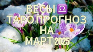 ВЕСЫ ♎️ ТАРО ПРОГНОЗ на март 2025!🌷