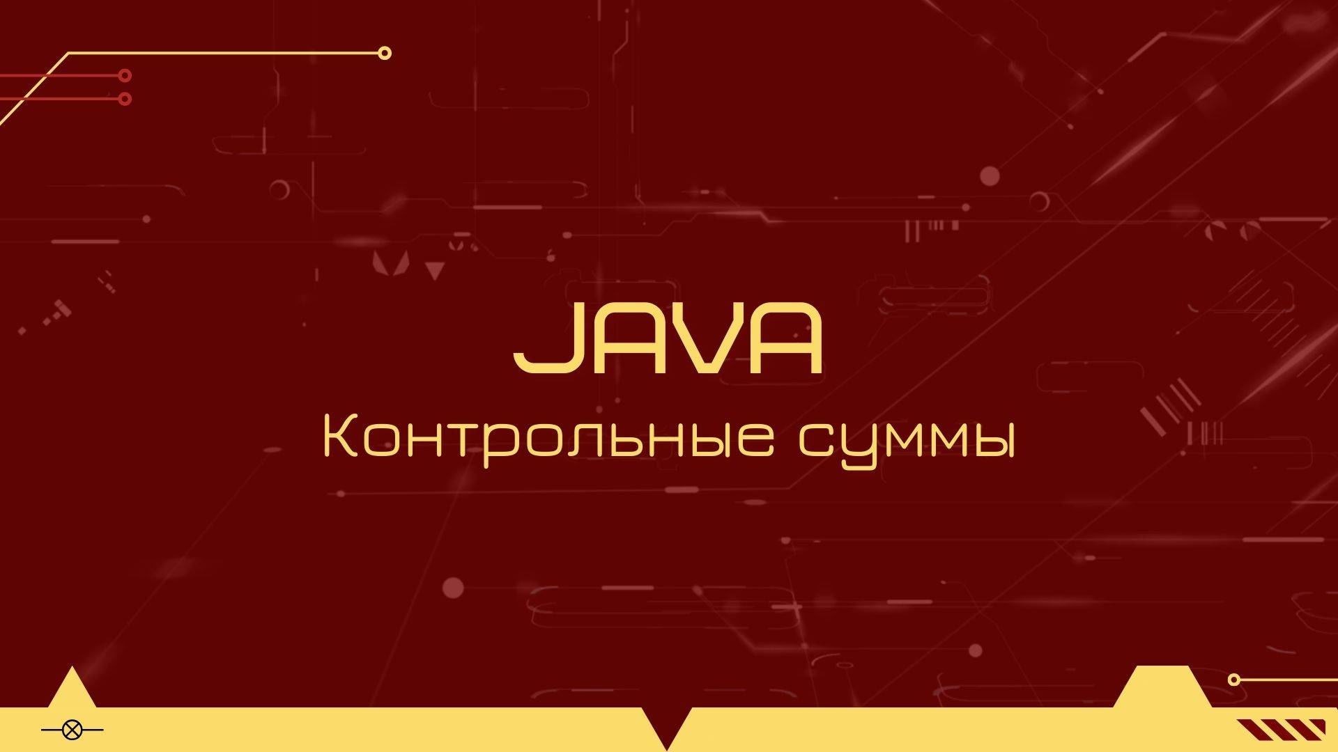 Вычисление контрольной суммы файла на Java