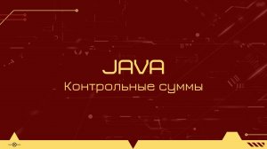 Вычисление контрольной суммы файла на Java