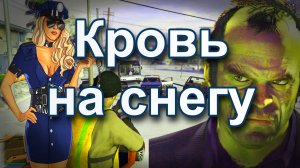 ГТА 5 Кровь на снегу