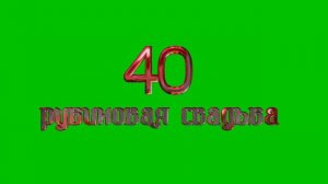 Рубиновая Свадьба: Футажи на Зеленом Фоне в HD" #РубиноваяСвадьба #СвадебноеВидео