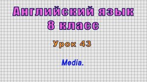 Английский язык 8 класс (Урок№43 - Media.)