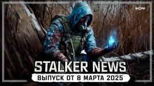 STALKER NEWS. ВЫПУСК ОТ 8 МАРТА 2025