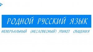 7 класс - Родной русский язык - Невербальный этикет общения