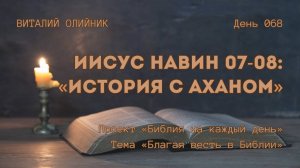 День 068. Иисус Навин 07-08: История с Аханом | Библия на каждый день | Благая весть в Библии