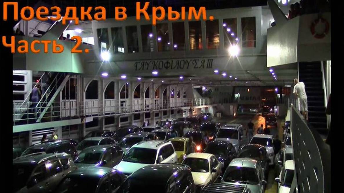 Автопутешествие в Крым. База отдыха Казачий хуторок - Темрюк - Паром - Керчь.