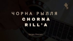 Чорна Рылля.