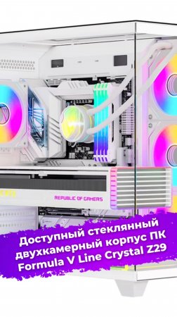 Доступный стеклянный двухкамерный корпус ПК Formula V Line Crystal Z29 #сборкаПК #корпус #ixbt