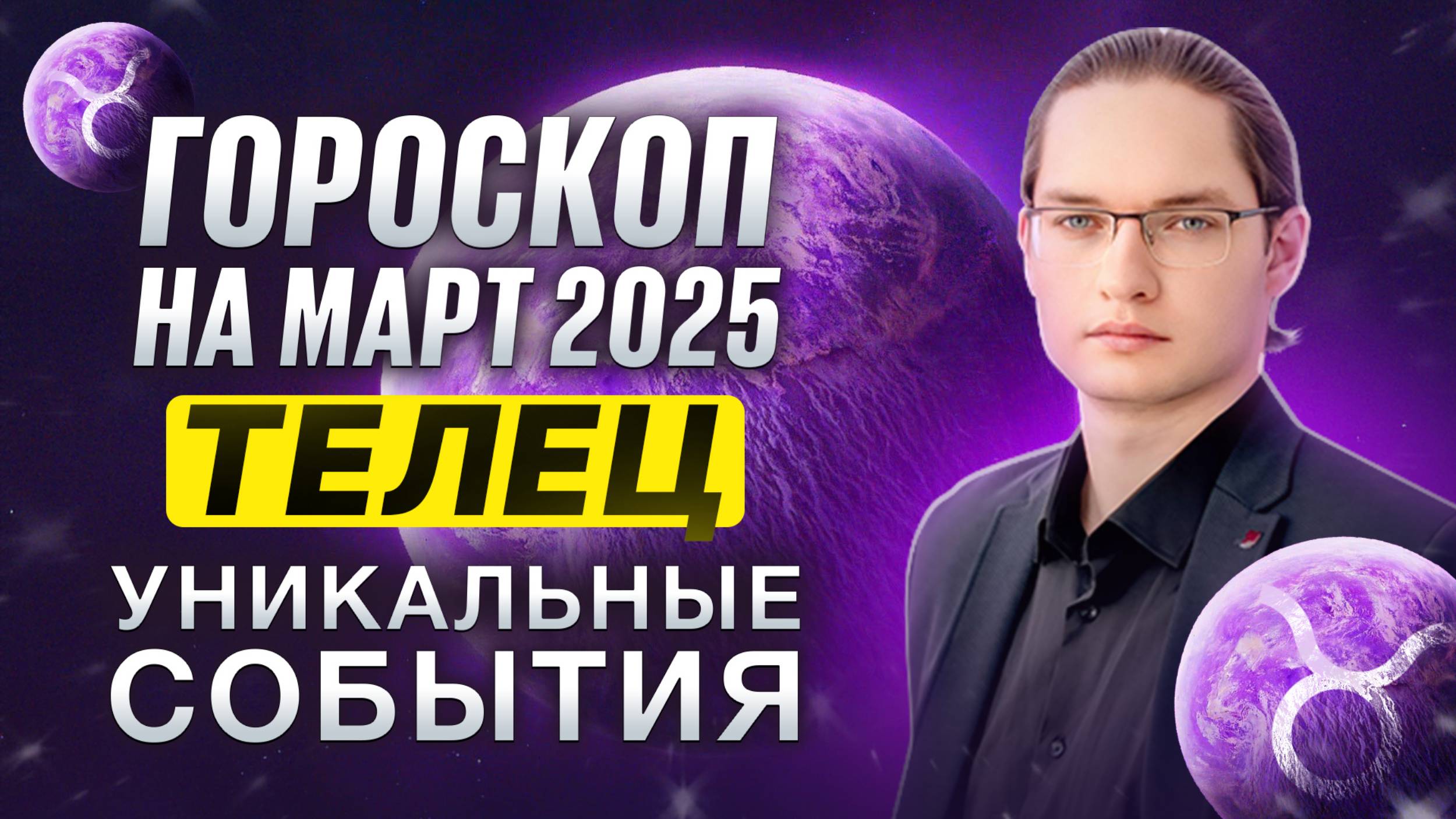 ♉ТЕЛЕЦ - ГОРОСКОП НА МАРТ 2025 ⭐ ВЛИЯНИЕ РЕТРОГРАДНОЙ ВЕНЕРЫ - ВАША ПЛАНЕТА