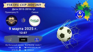 ФК "Приморец15" - ФК "Смена"/VIKING CUP, Игра №3, 09-03-2025 12:07