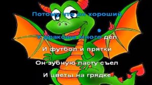 Караоке для детей Дракоша