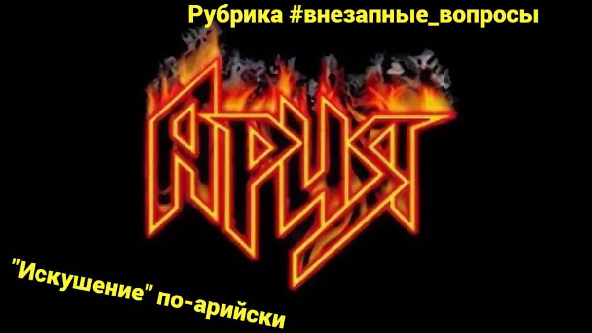 Рубрика #внезапные_вопросы. Эпизод 40 от 25.03.2025. "Искушение" "Арией": можно ли противостоять?