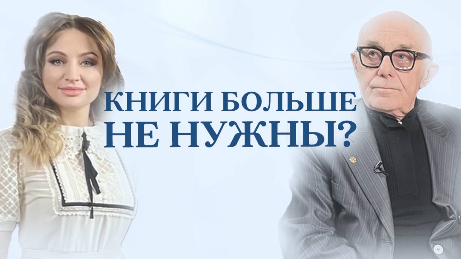 Будущее Ленинской библиотеки: что ждёт книги и культуру? | Если бы молодость знала