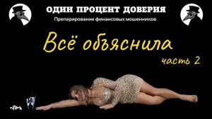 Всё объяснила (2 часть)