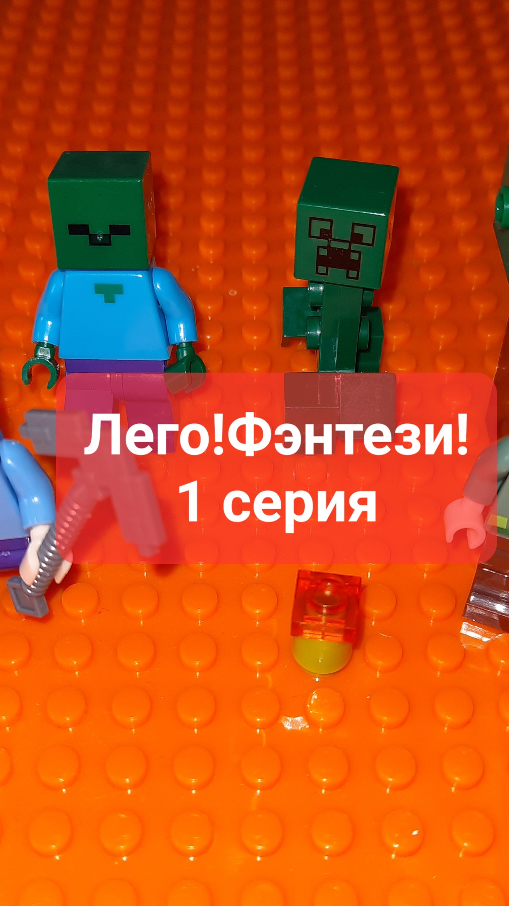 Лего-фэнтэзи от мальчика Эмика!