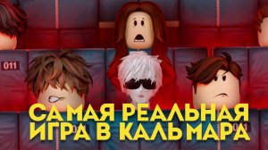 ИГРА В КАЛЬМАРА В РОБЛОКСЕ