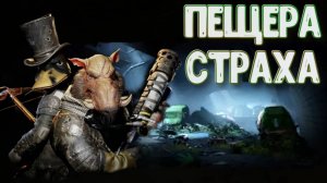 Mutant Year Zero: Road to Eden➤Пещера Страха