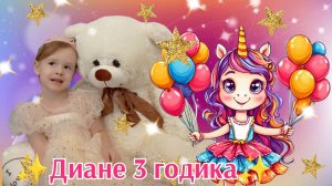 ✨Ура-а-а, мне 3 годика🎉 День рождения малышки Дианы. Детский канал Hunny Di💕