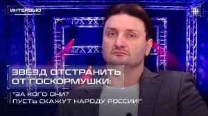 Звёзд отстранить от госкормушки: "За кого они? Пусть скажут народу России!"