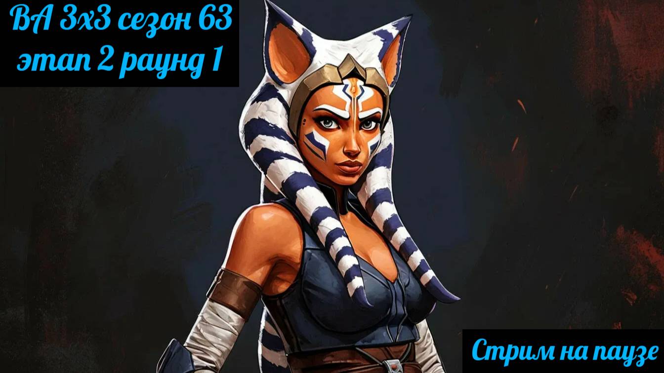 SWGOH ВА 3х3 сезон 63 этап 2 раунд 1 (06.03.25)