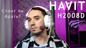 Отличные бюджетные наушники | HAVIT H2008D (жми 🚀)