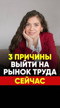 3 ПРИЧИНЫ ВЫЙТИ НА РЫНОК ТРУДА СЕЙЧАС