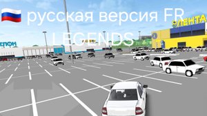 Русская версия FR LEGENDS! Как и где скачать? Карта реального русского города и русские тачки!