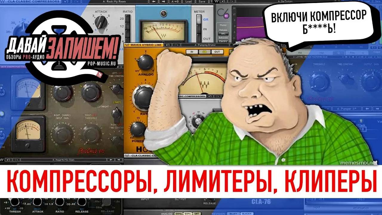 Компрессор, лимитер, клиппер - что общего и в чем различия?