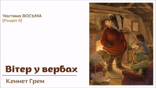 8. ВІТЕР У ВЕРБАХ (Кеннет Грем) - АУДІОКНИГА українською мовою (частина ВОСЬМА)