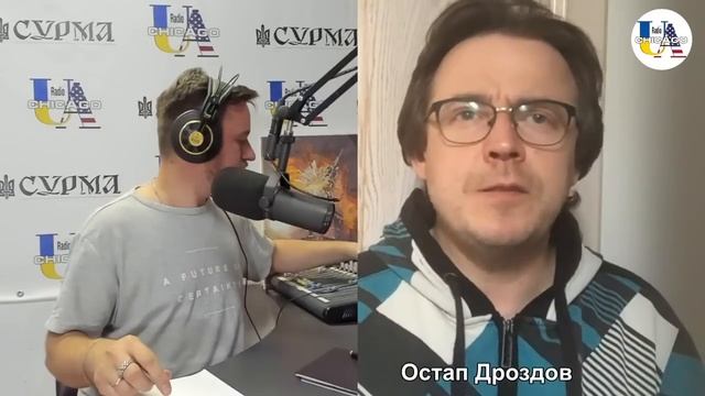 Всі наші міжусобиці закінчувалися Великою Руїною. Остап Дроздов на Radio UA Chicago