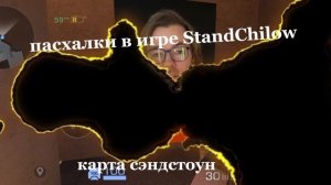 пасхалки в игре StandChilow