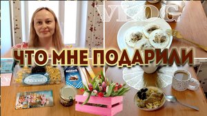 🌷8 марта 🎁Что мне подарили 🏡VLOG