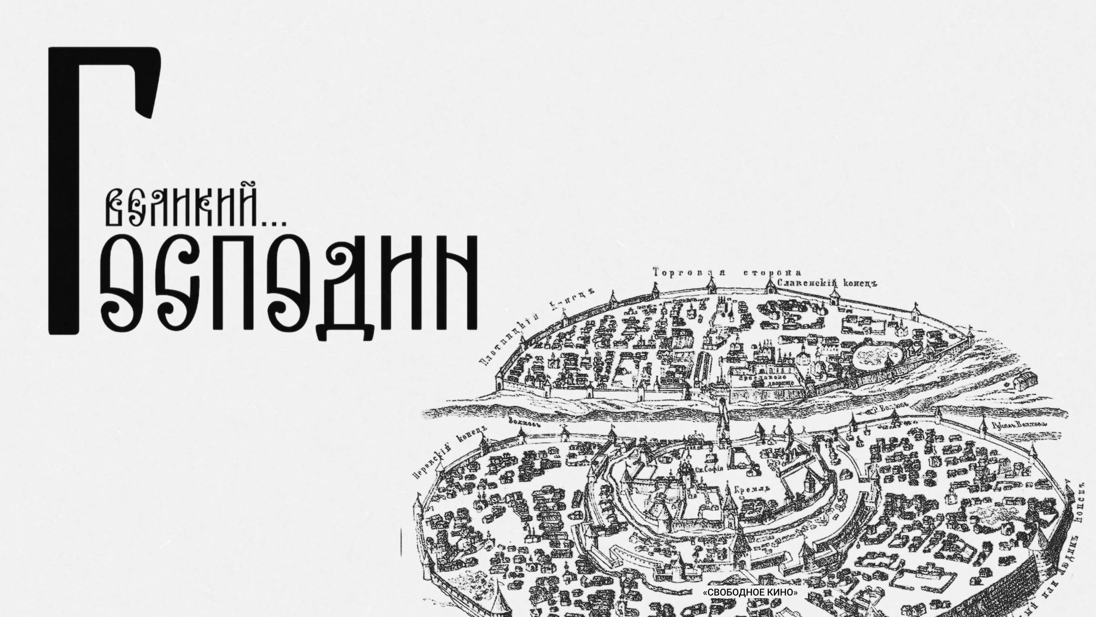 Господин Великий. 
Режиссер Элла Тухарели