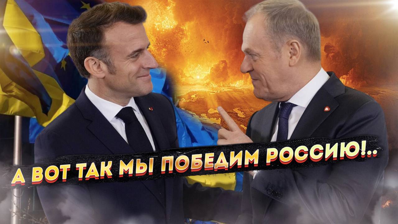 «По любому мы сильнее русских!» - у Европы весеннее обострение.