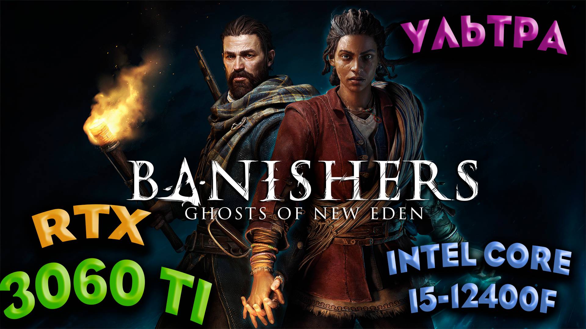 ТЕСТ ПРОИЗВОДИТЕЛЬНОСТИ ➤ Banishers: Ghosts of New Eden ➤ RTX 3060Ti ➤ i5-12400F ➤ УЛЬТРА НАСТРОЙКИ