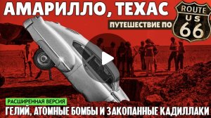 С 8 марта , вам подарок новое видео .Амарилло, Техас: Зачем закопали Кадиллаки? | путешествие по 66