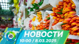 Новости 10:00 от 8.03.2025