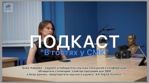 «В гостях у СМК» | Хаерова Энже: о науке в КАИ, конференциях, публикациях и "красном" дипломе