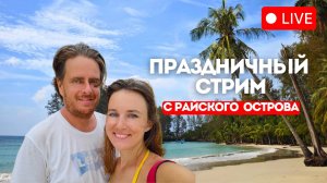 Праздничный стрим с райского острова на канале По странам Соня и Боб ❤️