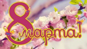 С 8 Марта! Дорогие Женщины!🌹🌹🌹🎉🎉🎉