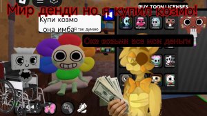 Мир денди но я купил Козмо!!