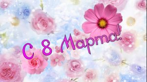 ПОЗДРАВЛЕНИЕ С 8 МАРТА!!! 💐