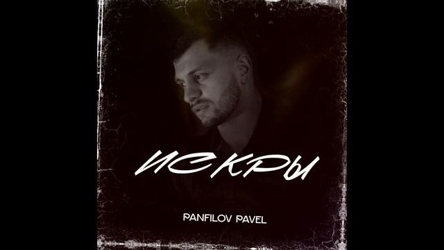 Panfilov Pavel - Искры смотреть онлайн