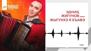 Эдуард Жигунов - Жыгунхэ я къафэ | KAVKAZ MUSIC