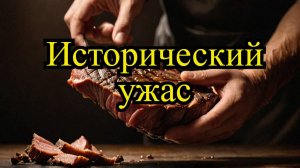 Пытка вареным мясом. Исторический ужас или предупреждение?